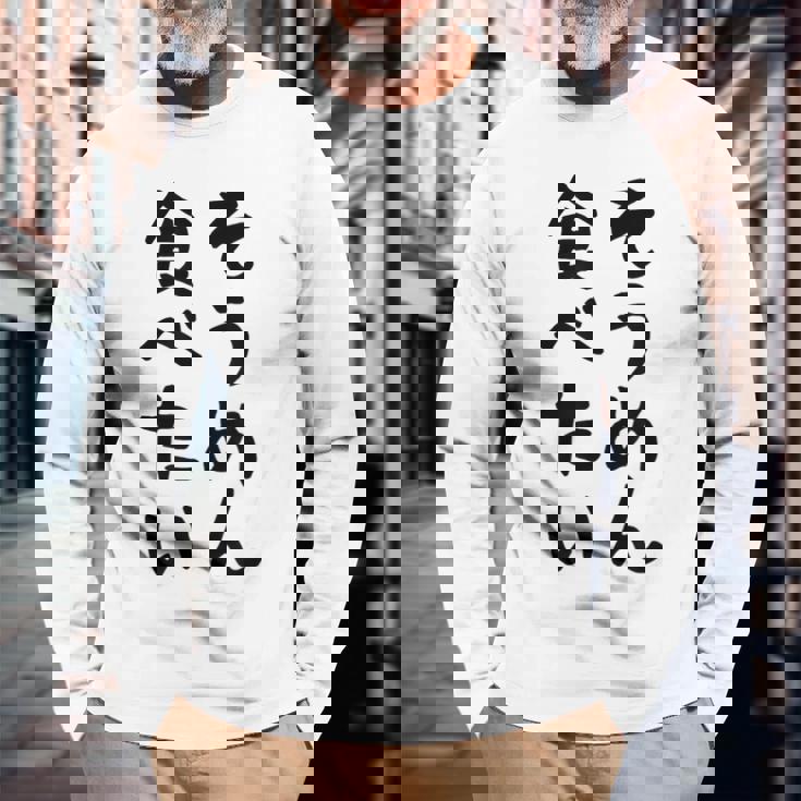 【そうめん食べたい】麺 素麺 夏 ネタ おもしろ 面白い 文字 文字入り ウケ狙い めん 料理 食べ物 食事 ラーメン 長袖Tシャツ 高齢者への贈り物