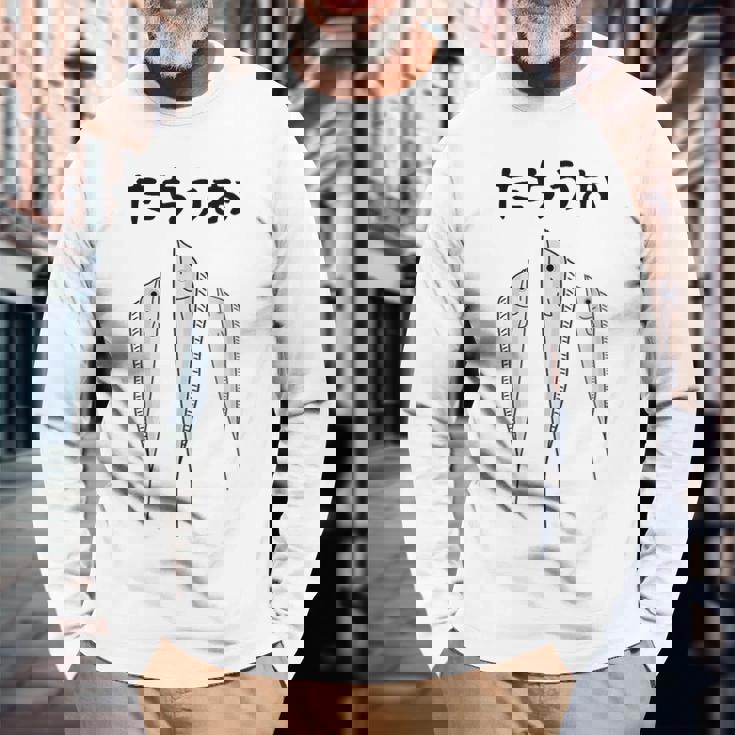 【たちうお】タチウオ 魚 釣り 水族館 魚屋 動物 寿司 漁師 可愛い 釣り人 魚好き 釣り好き おもしろ 面白い ネタ 長袖Tシャツ 高齢者への贈り物