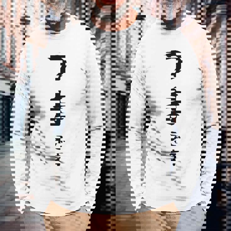 【つまです】妻 結婚祝い 夫婦 お揃い 記念日 かわいい ひらがな ギャグ ネタ ウケ狙い 面白い おもしろ 長袖Tシャツ 高齢者への贈り物