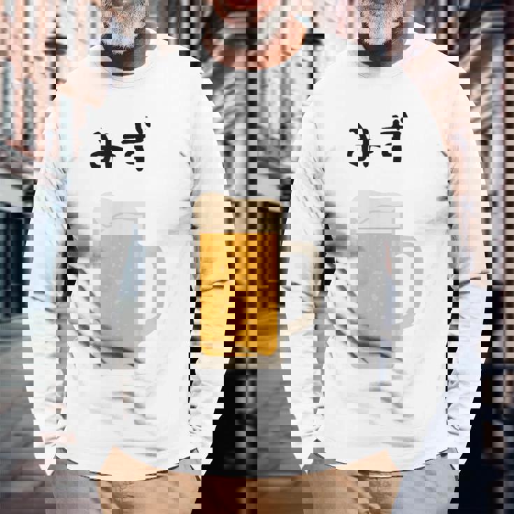 【みず】ビール 酒 生ビール 水 酒好き 飲酒 おもしろ 面白い ネタ ウケ狙い お酒 かわいい かっこいい シュール 長袖Tシャツ 高齢者への贈り物