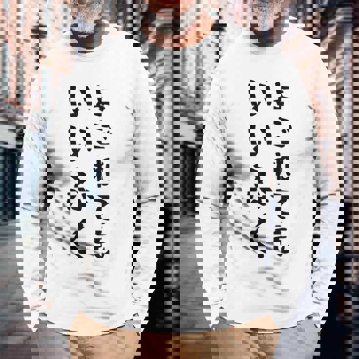 【よごれてもいいふく】おもしろ 文字 保育園 学校行事 面白い ネタ 笑える ふざけ 遊び心 ユーモア お笑い ウケ狙い 長袖Tシャツ 高齢者への贈り物