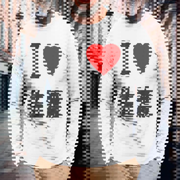 【バックプリント・背中側】アイラブ・佐渡（I Love ハート）佐渡ヶ島【都道府県】ジモtティ 地元愛 面白 長袖Tシャツ 高齢者への贈り物