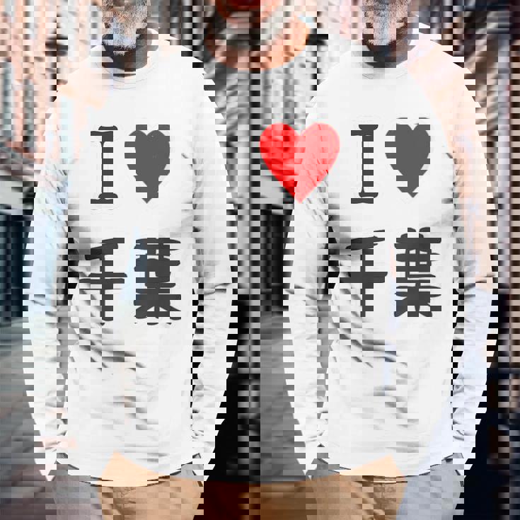 【バックプリント・背中側】アイラブ・千葉（I Love ハート）【47都道府県】ジモtティ お土産 面白 長袖Tシャツ 高齢者への贈り物