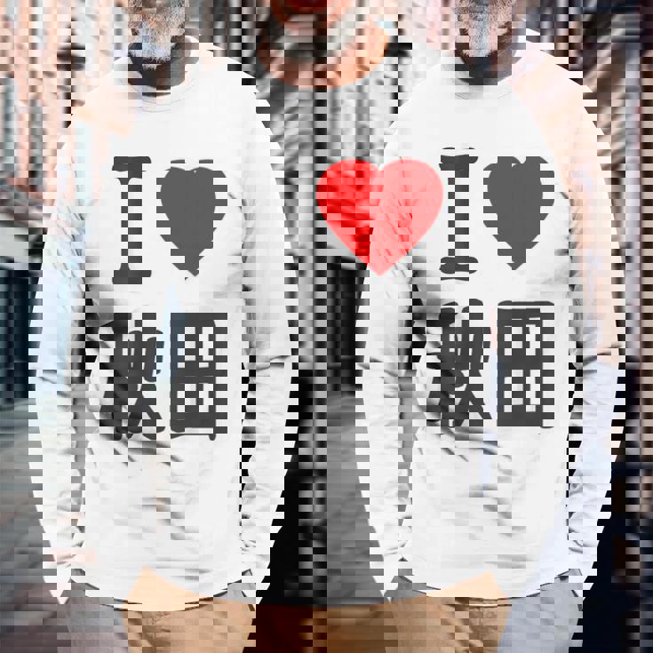 【バックプリント・背中側】アイラブ・秋田（I Love ハート）Big 大きな文字 お土産 グッズ 面白 長袖Tシャツ 高齢者への贈り物