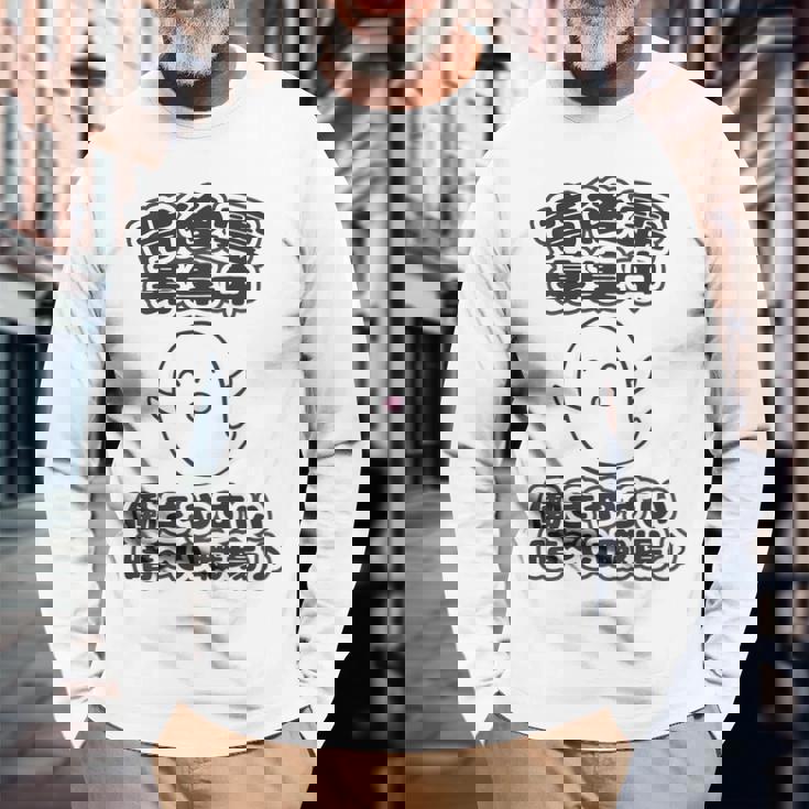 【バックプリント・背中側】背後霊 募集中『働きやすい 暗〜い職場』【ゴースト】Kaidan 怪談 ホラー お化け 面白い 長袖Tシャツ 高齢者への贈り物