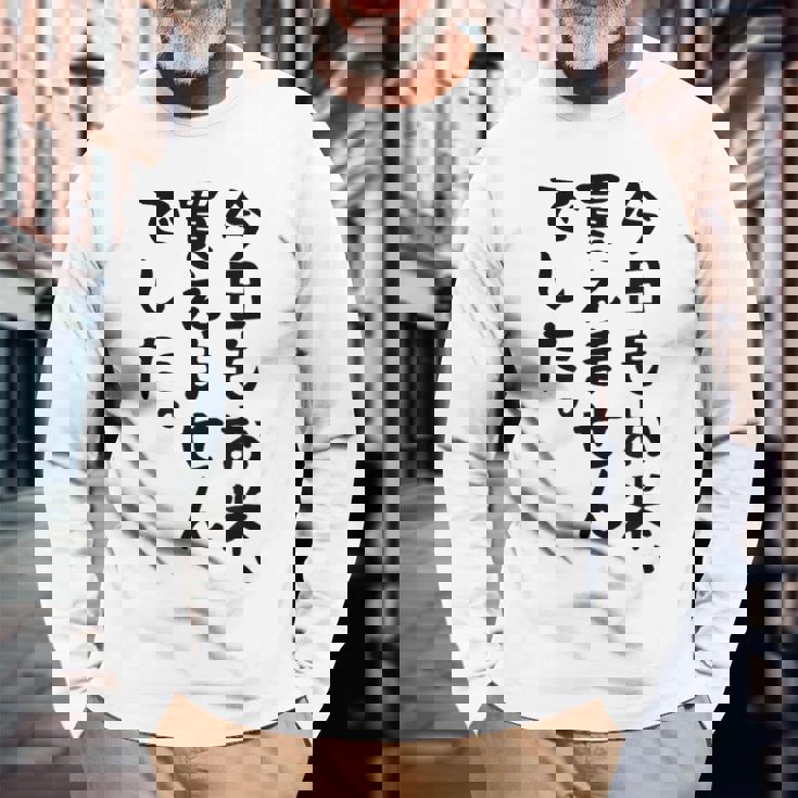 【今日もお米、買えませんでした】おもしろ 節約 面白い 文字 白米 ごはん ネタ ウケ狙い ギャグ お笑い 経済 話題 長袖Tシャツ 高齢者への贈り物