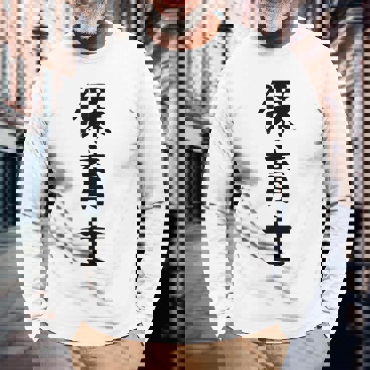 【保育士】職業 文字 面白い ネタ 文字入り おもしろ 笑える ギャグ ウケ狙い お笑い ユーモア ふざけ 書道 長袖Tシャツ 高齢者への贈り物