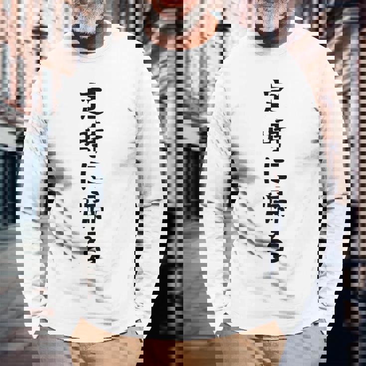 【定時に帰る】面白い 文字 遊び心 ギャグ ネタ ウケ狙い 笑える おもしろ ユーモア お笑い 文字入り 長袖Tシャツ 高齢者への贈り物