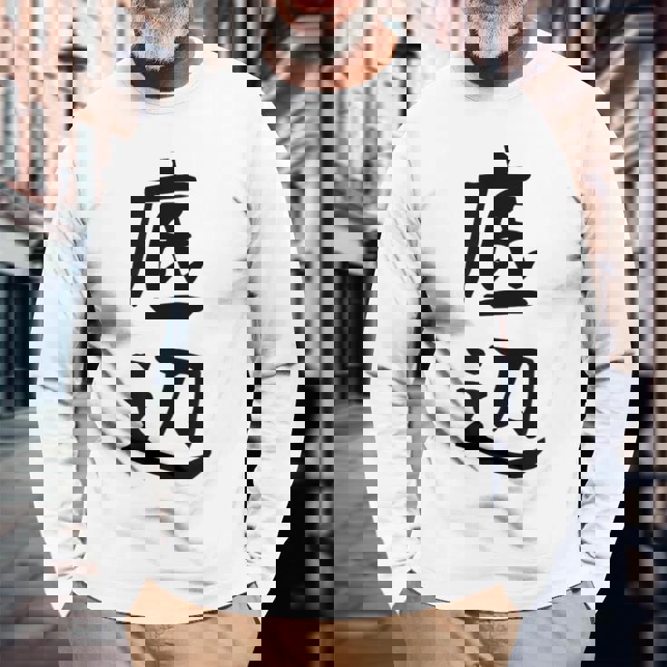 【底辺】ギャグ ネタ ウケ狙い 笑える 笑いが取れる 面白い 文字 おもしろ 長袖Tシャツ 高齢者への贈り物