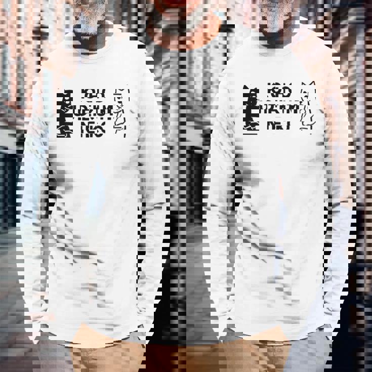 【後方腕組ネコ】猫 ネコ かわいい おもしろ 面白い 推し ヲタ オリジナル 長袖Tシャツ 高齢者への贈り物