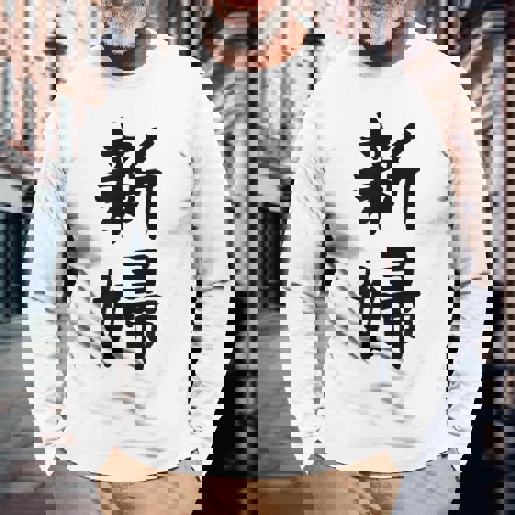 【新婦】結婚祝い 新郎新婦 結婚式 夫婦 お揃い 記念日 可愛い 文字 ギャグ ネタ ウケ狙い 面白い おもしろ 笑える 長袖Tシャツ 高齢者への贈り物