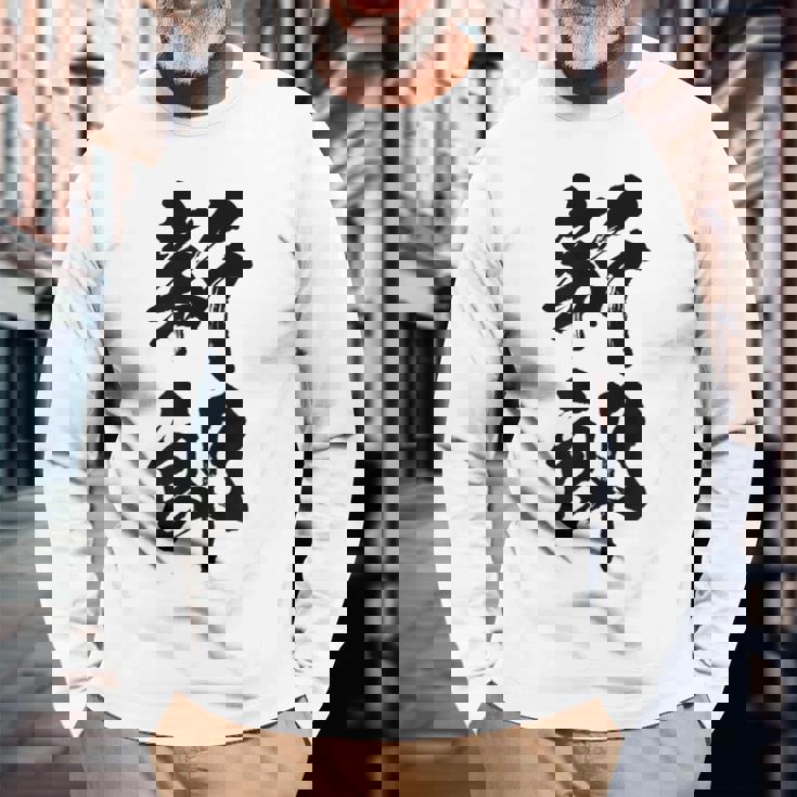 【新郎】結婚祝い 新郎新婦 結婚式 夫婦 お揃い 記念日 可愛い 文字 ギャグ ネタ ウケ狙い 面白い おもしろ 笑える 長袖Tシャツ 高齢者への贈り物