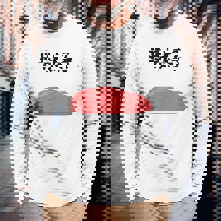 【明太子】福岡 博多 日本 お土産 面白い おもしろ 文字入り ネタ ウケ狙い ご飯 可愛い 辛子明太子 笑える 長袖Tシャツ 高齢者への贈り物