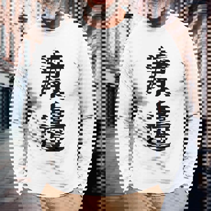 【渡邉】苗字 名字 家族お揃い ギャグ ネタ ウケ狙い 面白い 名前 おもしろ 長袖Tシャツ 高齢者への贈り物