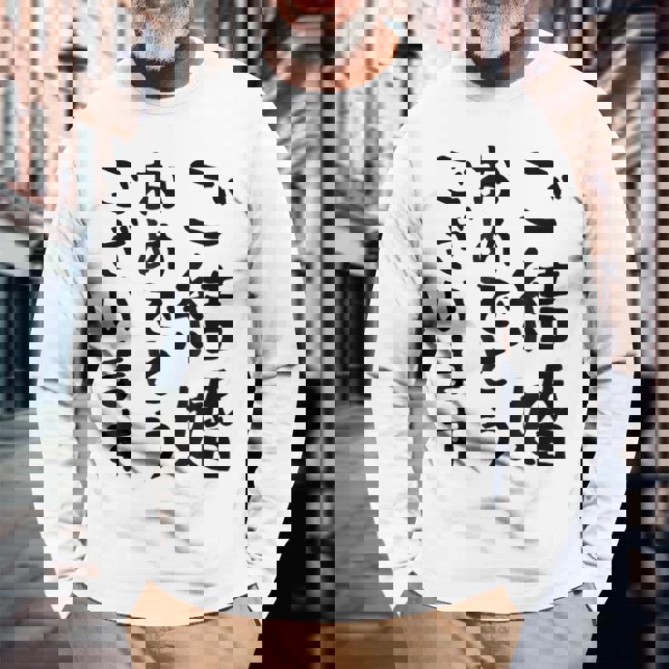 【結婚おめでとう】手紙、新婚、お祝い、記念、おもしろい、面白い、カップル向け 長袖Tシャツ 高齢者への贈り物