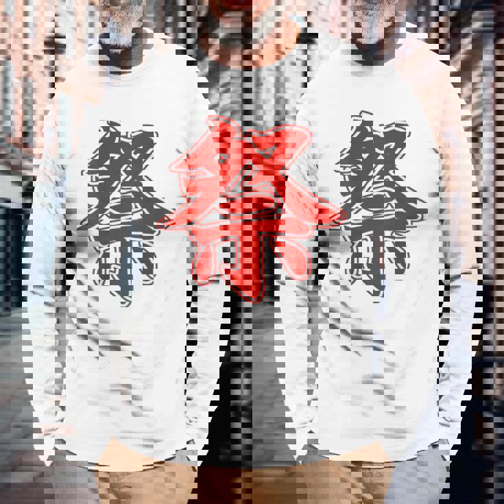 【背中・バック 後ろプリント】祭 まつり（赤文字 えんじ色）お祭り 衣装 体育祭 文化祭 催事 面白い デザイン 長袖Tシャツ 高齢者への贈り物