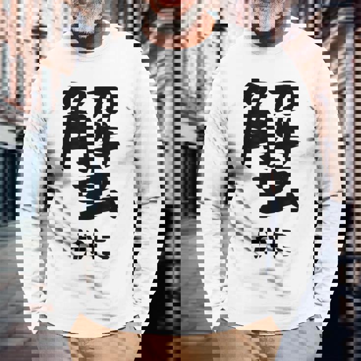 【蟹】ギャグ ネタ ウケ狙い 笑える 笑いが取れる 面白い 文字 おもしろ 長袖Tシャツ 高齢者への贈り物