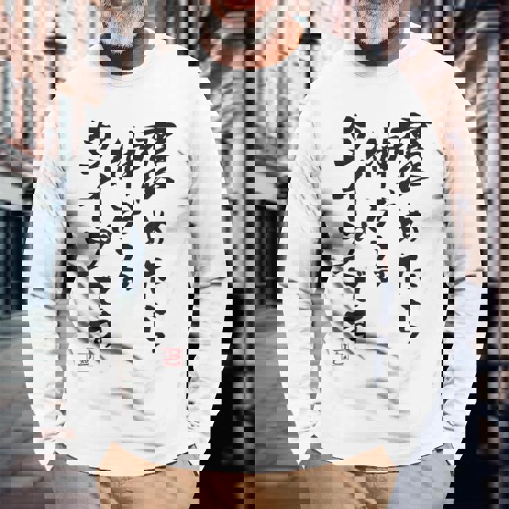 【褒めたら伸びるタイプです】文字入り おもしろ 筆文字 面白い 服 面白い 長袖Tシャツ 高齢者への贈り物