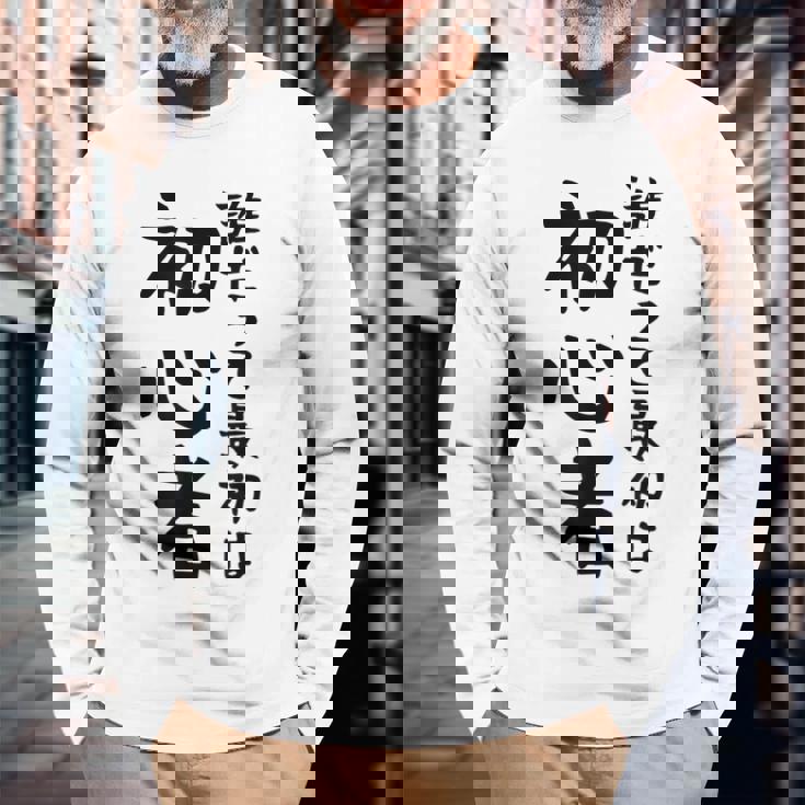 【誰だって最初は初心者】ギャグ ネタ ウケ狙い 笑える 笑いが取れる 面白い 文字 おもしろ 長袖Tシャツ 高齢者への贈り物