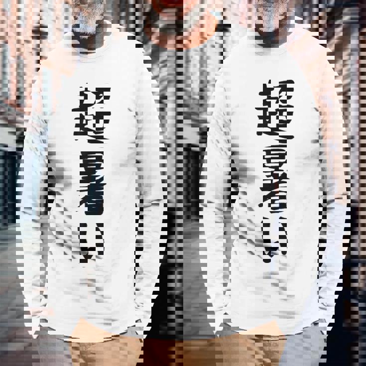 【超暑い】夏 熱中症 暑さ ギャグ ネタ ウケ狙い 面白い 文字 おもしろ 笑える 夏バテ 目立つ ユーモア お笑い 長袖Tシャツ 高齢者への贈り物