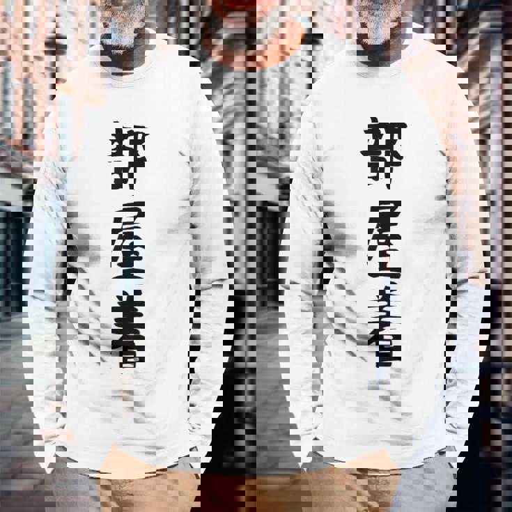 【部屋着】面白い かわいい ギャグ ネタ ウケ狙い 贈り物 ギフト 長袖Tシャツ 高齢者への贈り物