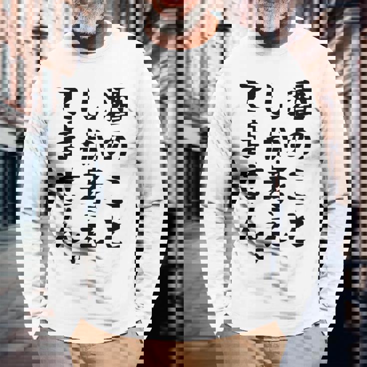 【酒のことしか考えてません】日本酒 醸造業 お酒 ビール ワイン 職業 仕事 ウイスキー 酒好き 酒飲み 酒豪 飲み会 長袖Tシャツ 高齢者への贈り物