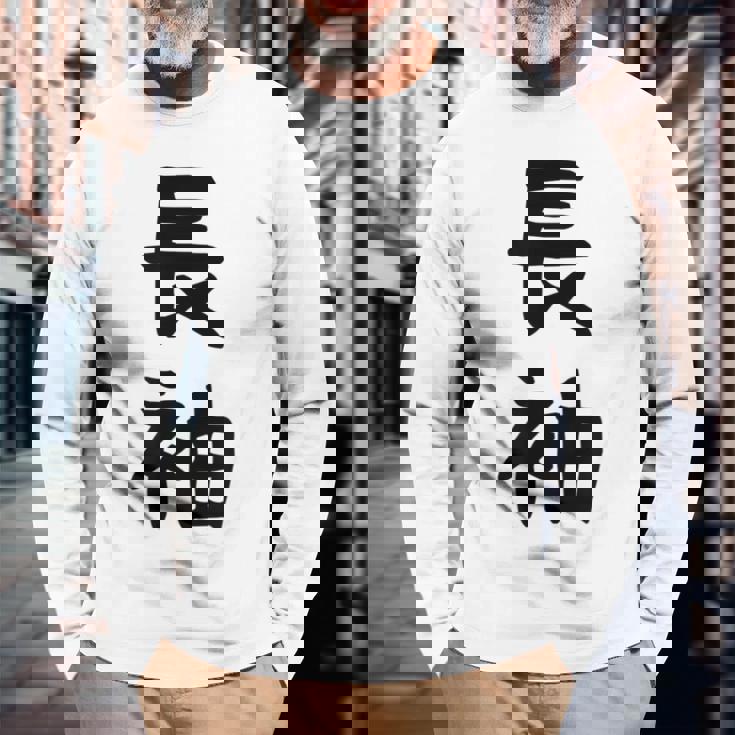 【長袖って書いてあるtシャツ】面白い かわいい ギャグ ネタ ウケ狙い 贈り物 ギフト 長袖Tシャツ 高齢者への贈り物