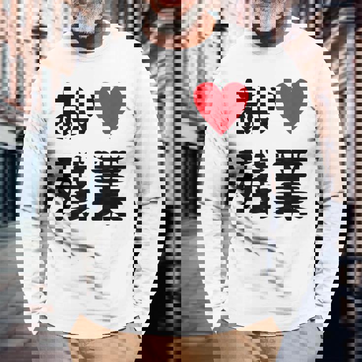 あいラブ残業 アイラブ残業 社畜 社畜ギャグ ネタ おもしろ 長袖Tシャツ 高齢者への贈り物