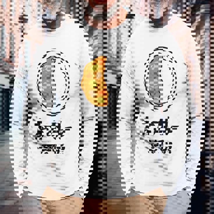 おつカレーさまでした！ ダジャレ ジョーク 親父ギャグ おやじギャグ カレー好き 定番ギャグ おもしろ ネタ 長袖Tシャツ 高齢者への贈り物