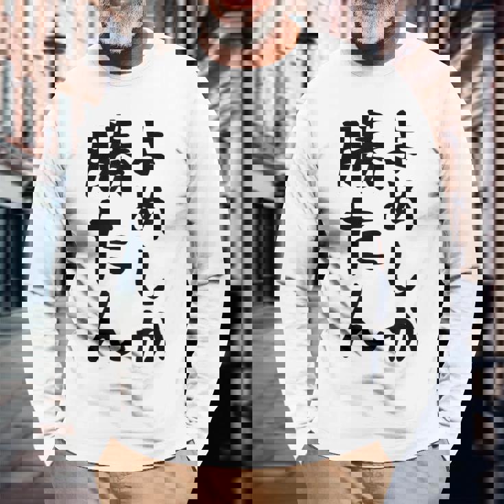 おもしろtシャツ【よめしか勝たん】嫁 夫婦 お揃い 面白い 文字 ギャグ ネタ ウケ狙い 笑える 笑いが取れる 個性的な 長袖Tシャツ 高齢者への贈り物