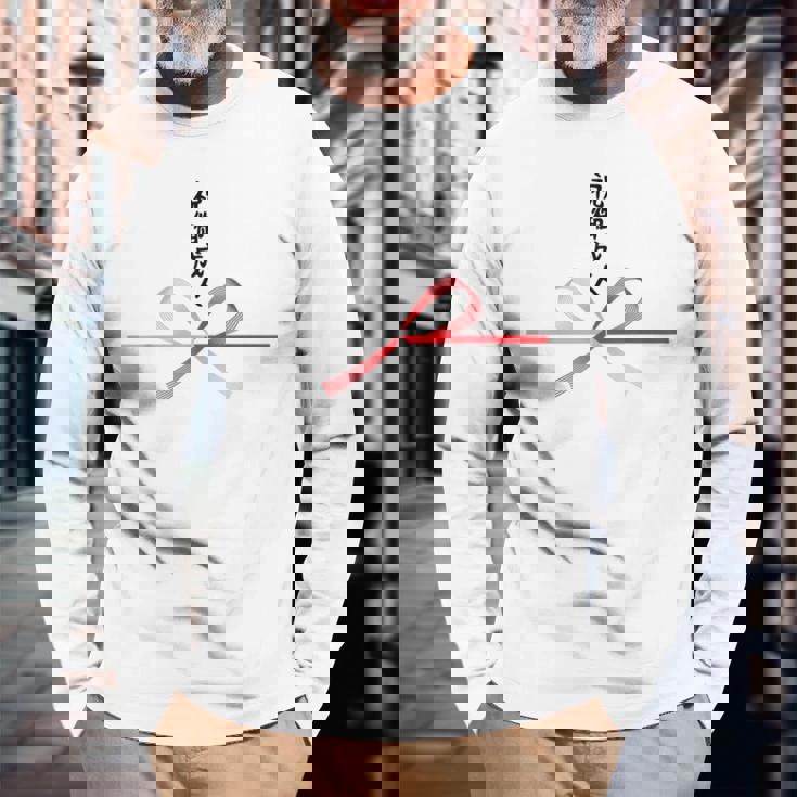 おもしろtシャツ【祝御成人】水引 和柄 日本のお土産 はたち 20歳 誕生日 記念品 ギャグ ウケ狙い 贈り物 ギフト 長袖Tシャツ 高齢者への贈り物