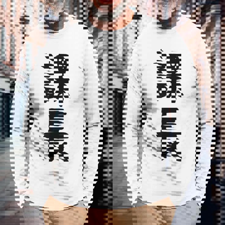 おもしろtシャツ【課長】ギャグ ネタ ウケ狙い 贈り物 ギフト 長袖Tシャツ 高齢者への贈り物