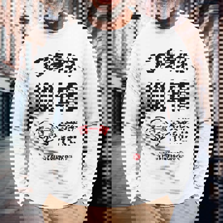 この身体１０１年目 まだまだ行くぜ １０１歳 百一賀祝い 長寿祝い おもしろ 百一賀 長袖Tシャツ 高齢者への贈り物