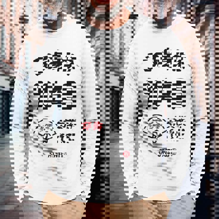 この身体９０年目 まだまだ行くぜ ９０歳 卒寿祝い 長寿祝い おもしろ 卒寿 長袖Tシャツ 高齢者への贈り物