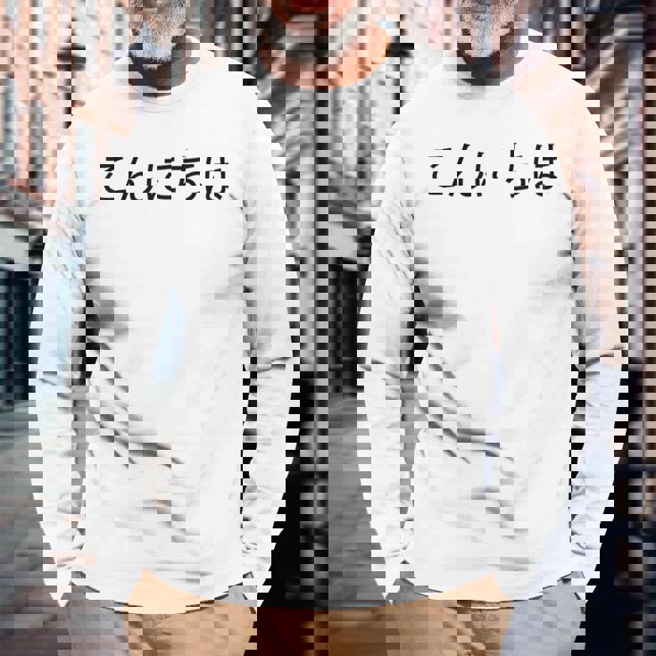 こんにちわ 前・さよなら裏 挨拶する日本語の言葉 長袖Tシャツ 高齢者への贈り物