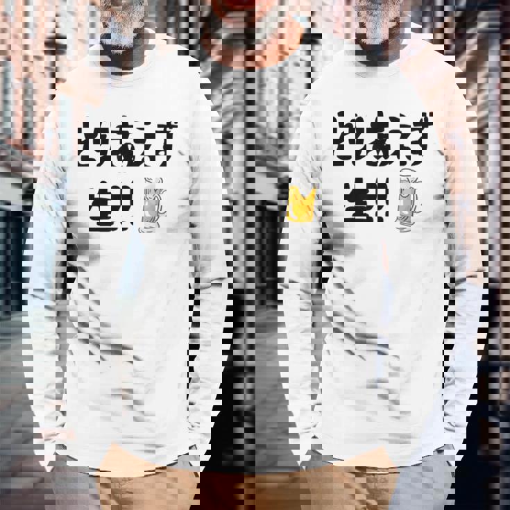 とりあえず生！！ 生ビール好き ビール好き 生ビール ビール ジョーク 酒飲み ギャグ ネタ おもしろ 長袖Tシャツ 高齢者への贈り物