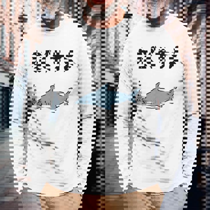 なぐサメ しゃーない オヤジギャグ 親父ギャグ ジョーク ダジャレ好き サメ 面白い ネタ ダジャレ おもしろ 長袖Tシャツ 高齢者への贈り物