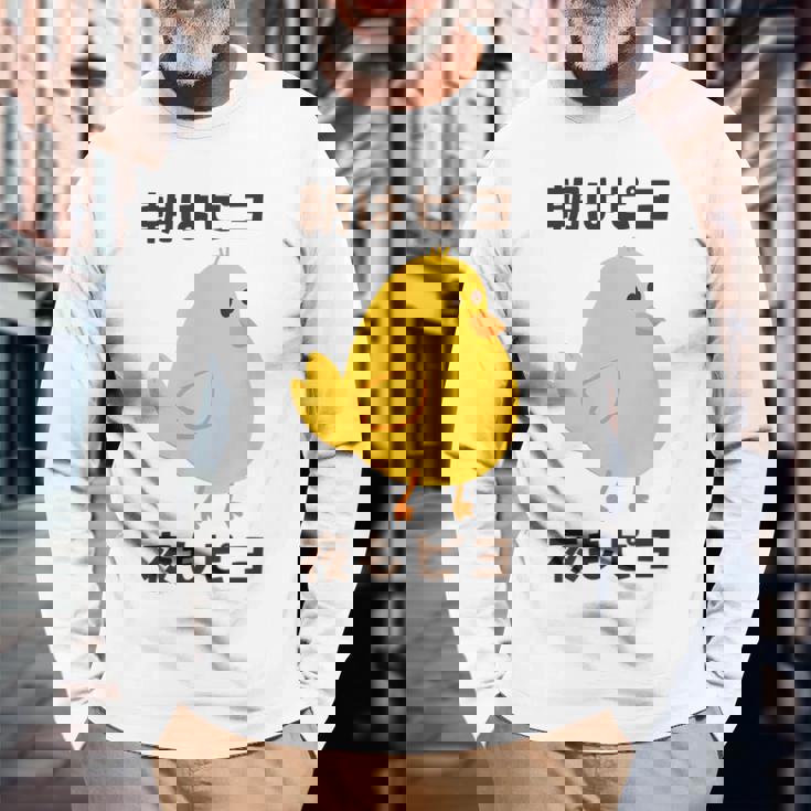 ひよこ 雛 鶏 鳥 朝はピヨ 夜もピヨ チキン 動物 ネタ おもしろ 面白い お笑い かわいい 長袖Tシャツ 高齢者への贈り物