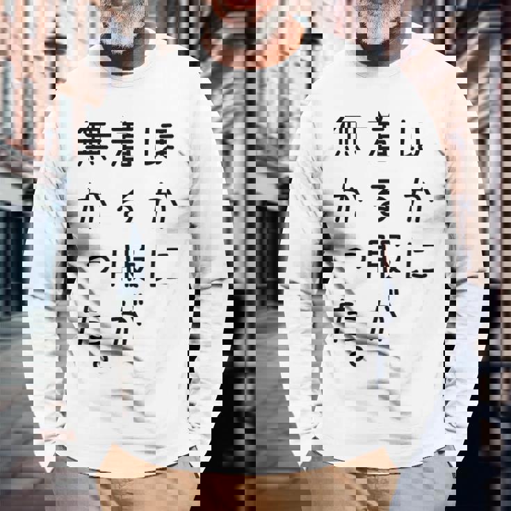 おもしろ ほかに着る服が無かった 長袖Tシャツ 高齢者への贈り物