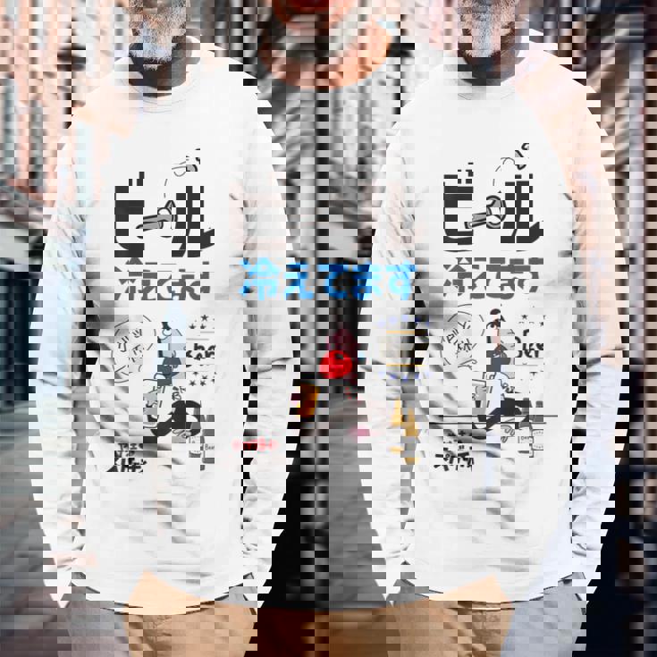 やけ注スパゲッチィオリジナルt「ビール冷えてます」 長袖Tシャツ 高齢者への贈り物