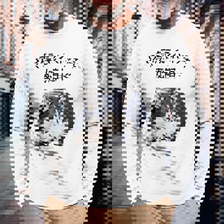 やる気スイッチ故障中 ・ シベリアン・ハスキー犬 長袖Tシャツ 高齢者への贈り物