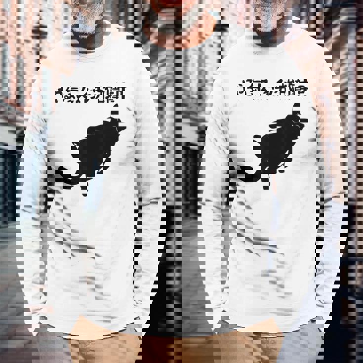 やる気スイッチ故障中 猫 ジョーク かわいい 動物好き ギャグ好き ジョーク好き ギャグ おもしろ ネタ 長袖Tシャツ 高齢者への贈り物