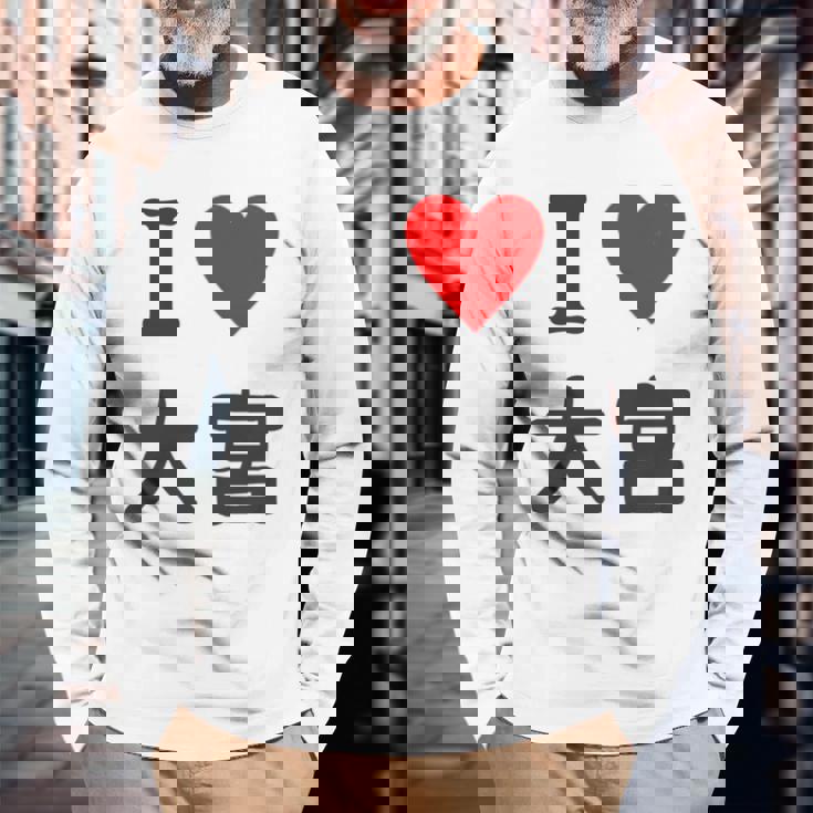 アイラブ・大宮（I Love ハート）Jimo-T ジモティ 地元愛 グッズ メッセージ・面白 長袖tシャツ 長袖Tシャツ 高齢者への贈り物
