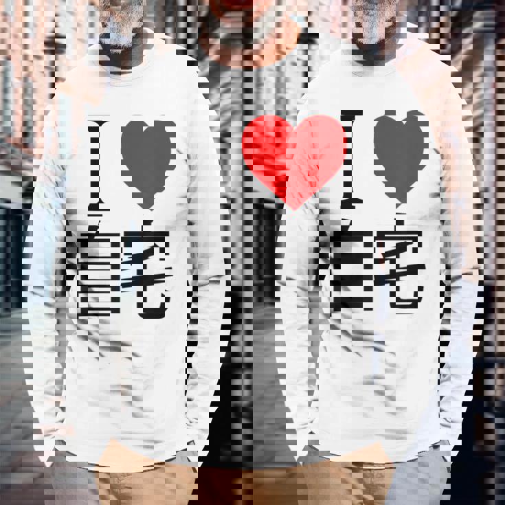 アイラブ自宅自宅警備 おもしろ雑貨 引きこもり おうちにいよう おうち 家 長袖Tシャツ 高齢者への贈り物