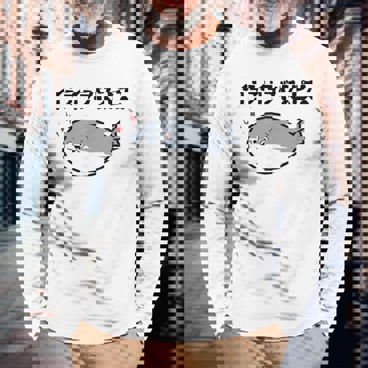 イライラバスピス サカバンバスピス 可愛い バズり 喜怒哀楽 古代魚 ネタ お笑い 面白 おもしろ ネタ 長袖Tシャツ 高齢者への贈り物