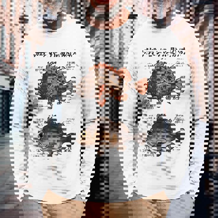 カサゴとメバルの見分け方 長袖Tシャツ 高齢者への贈り物