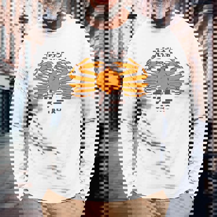 カニ ウニ タコ エビ 海洋生物 矛盾 おもしろ かわいい 面白い ネタ 画像 長袖Tシャツ 高齢者への贈り物