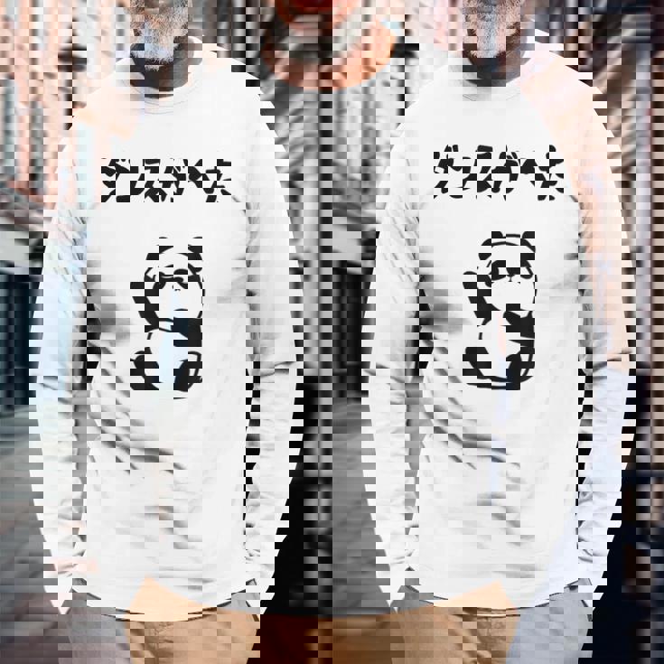 ダンスがへた パンダ ギャグ ジョーク 動物好き パンダ好き おもしろ ゆるキャラ ネタ 長袖Tシャツ 高齢者への贈り物