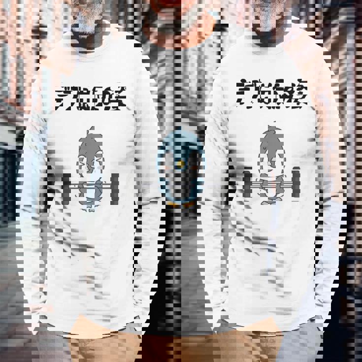 デブは仮の姿 ペンギン ギャグ ジョーク 筋トレ 趣味 おもしろ ダイエット ネタ 長袖Tシャツ 高齢者への贈り物