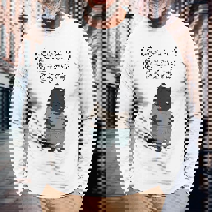 デブ猫「痩せなさい」腹にしみいる 医者の声 川柳風 面白tシャツ 食べすぎ注意 ダイエットネタ 長袖Tシャツ 高齢者への贈り物